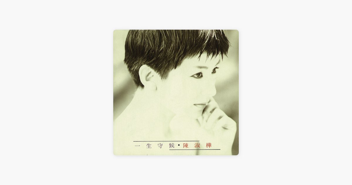 陳淑樺　一生守候　CD 帯・ライナー和訳付 陳淑樺/ 一生守候〔黑膠〕