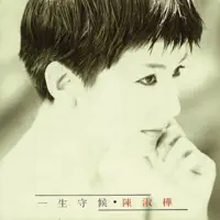 春去春又回 — 陳淑樺