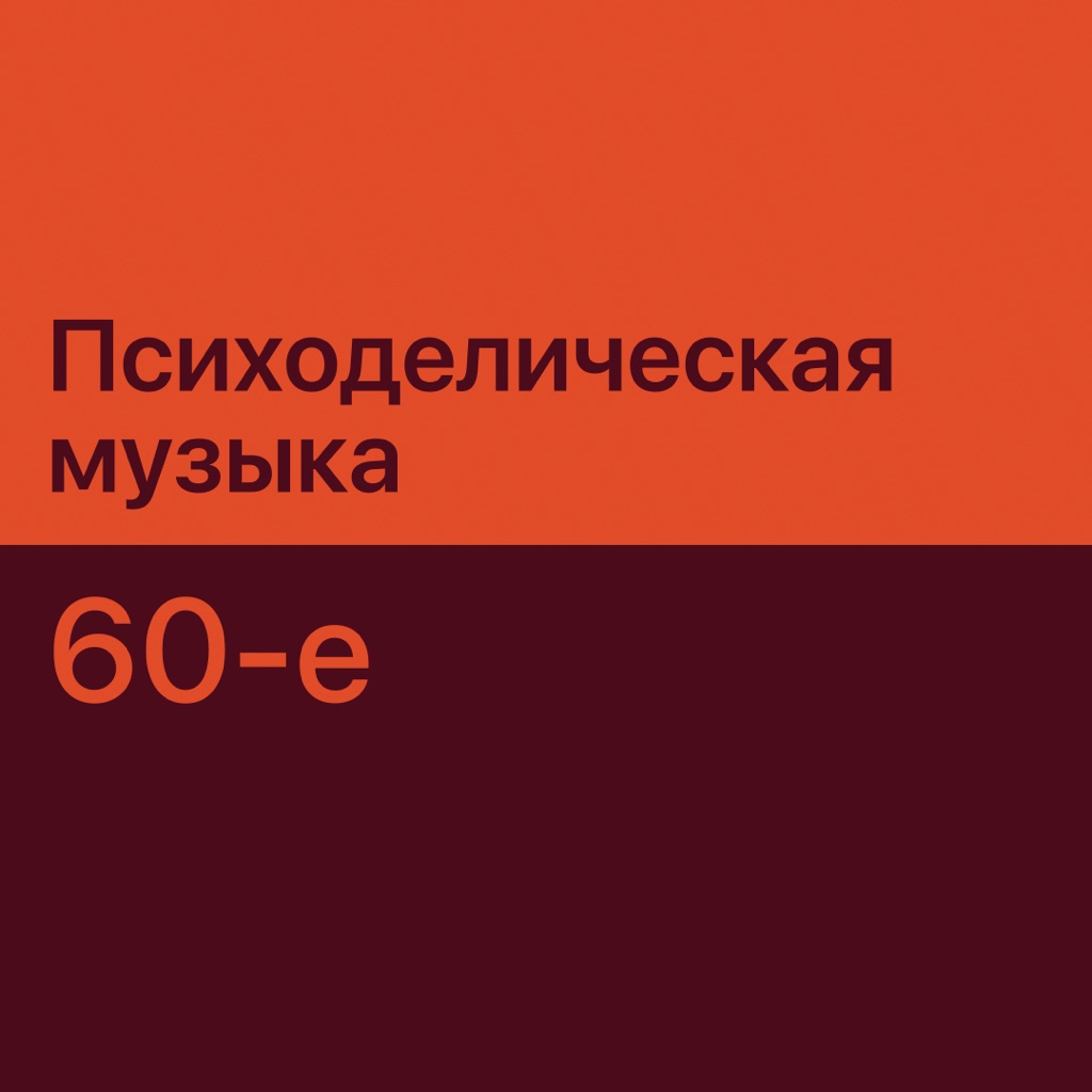 Психоделия 60-х: главное