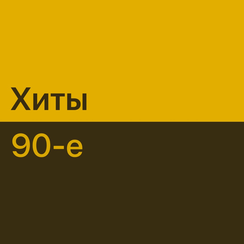 Хиты 90-х: главное