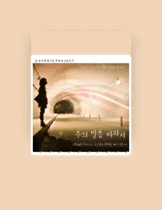 러브지오 프로젝트을(를) 듣고, 뮤직 비디오를 보고, 약력을 읽고, 투어 일정 등을 확인하세요!