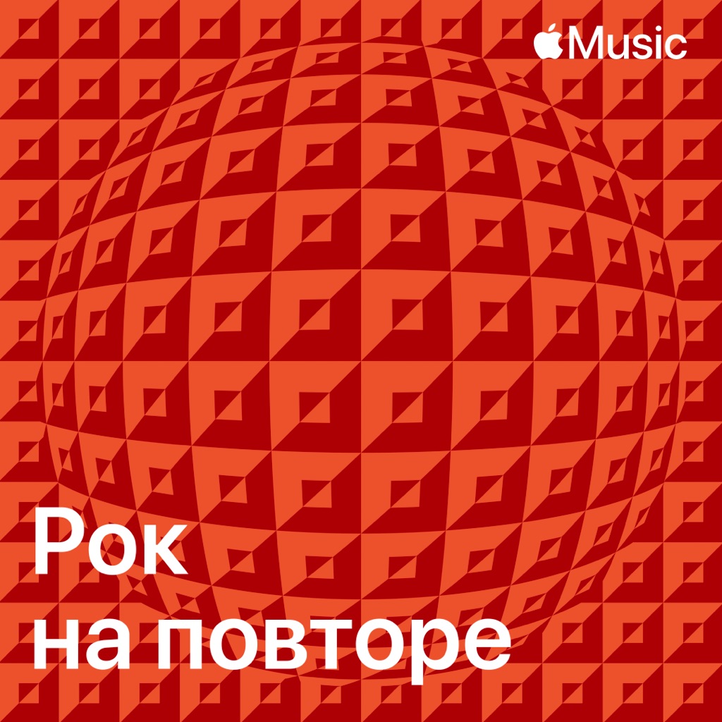 Рок на повторе