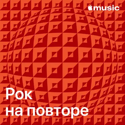 Слушать плейлист «Рок на повторе» (Letdown. и другие исполнители)