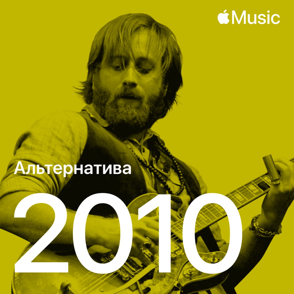 Альтернативные хиты 2010-го