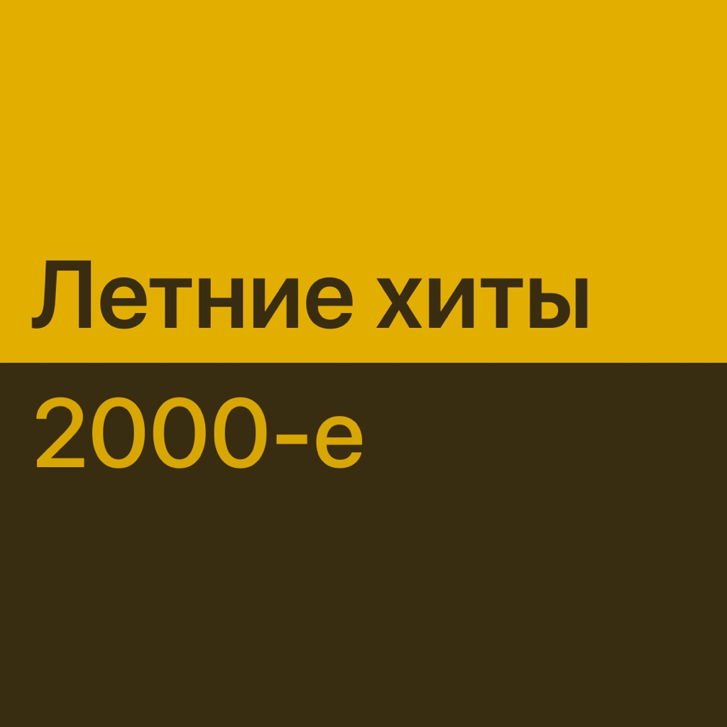 Летние хиты 2000-х