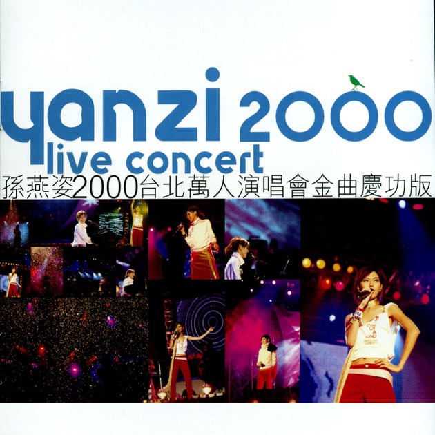 孫燕姿2000台北萬人演唱會 - 孫燕姿のアルバム - Apple Music
