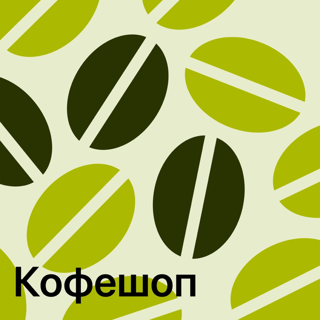 Кофешоп: главное