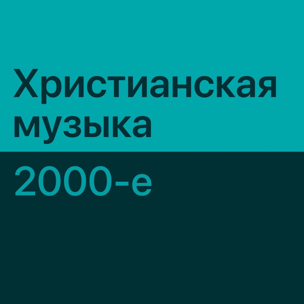 Христианская музыка 2000-х: главное
