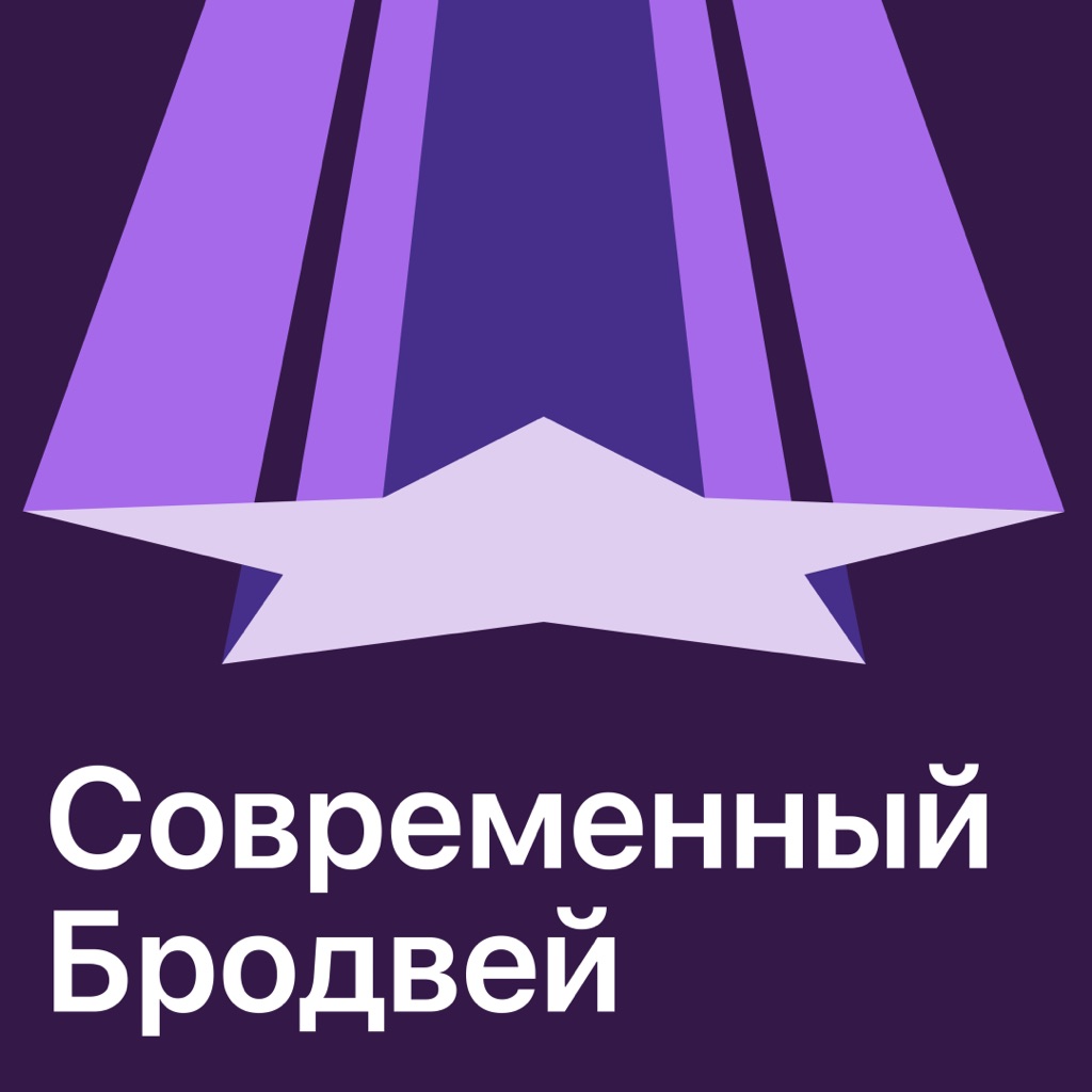 Современный Бродвей: главное