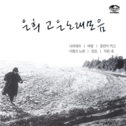 Eunhui Great Songs Collection (은희고은 노래모음), Vol. 1 - Eunhui (은희)
