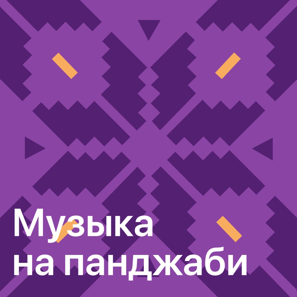Музыка на панджаби: главное