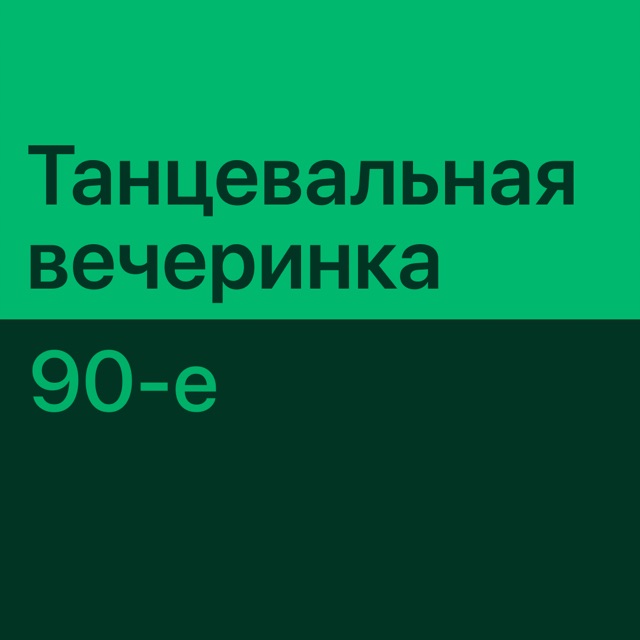 Танцевальная вечеринка 90-х: главное