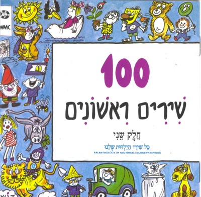 100 Shirim Rishonim, Pt. 2 (שירים ראשונים 100)
