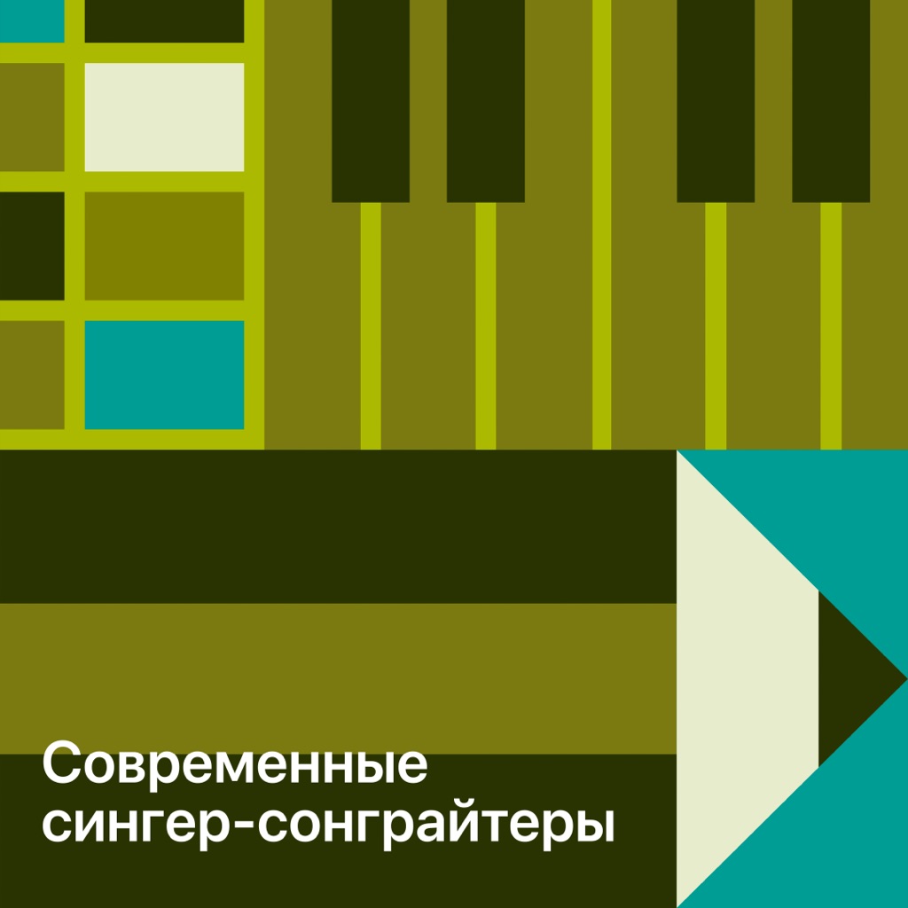 Современные сингер-сонграйтеры: главное