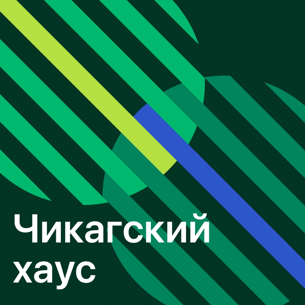 Чикагский хаус: главное