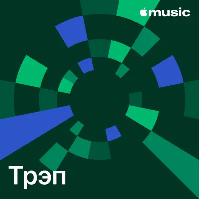 Слушать плейлист «Трэп: главное» (Разные артисты и другие исполнители)