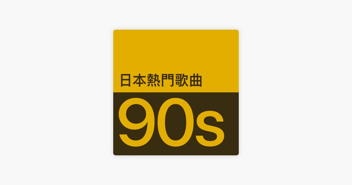 90 年代日本熱門金曲 - 歌單 - Apple Music