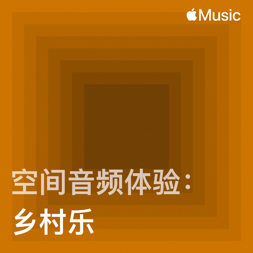 空间音频体验：乡村乐