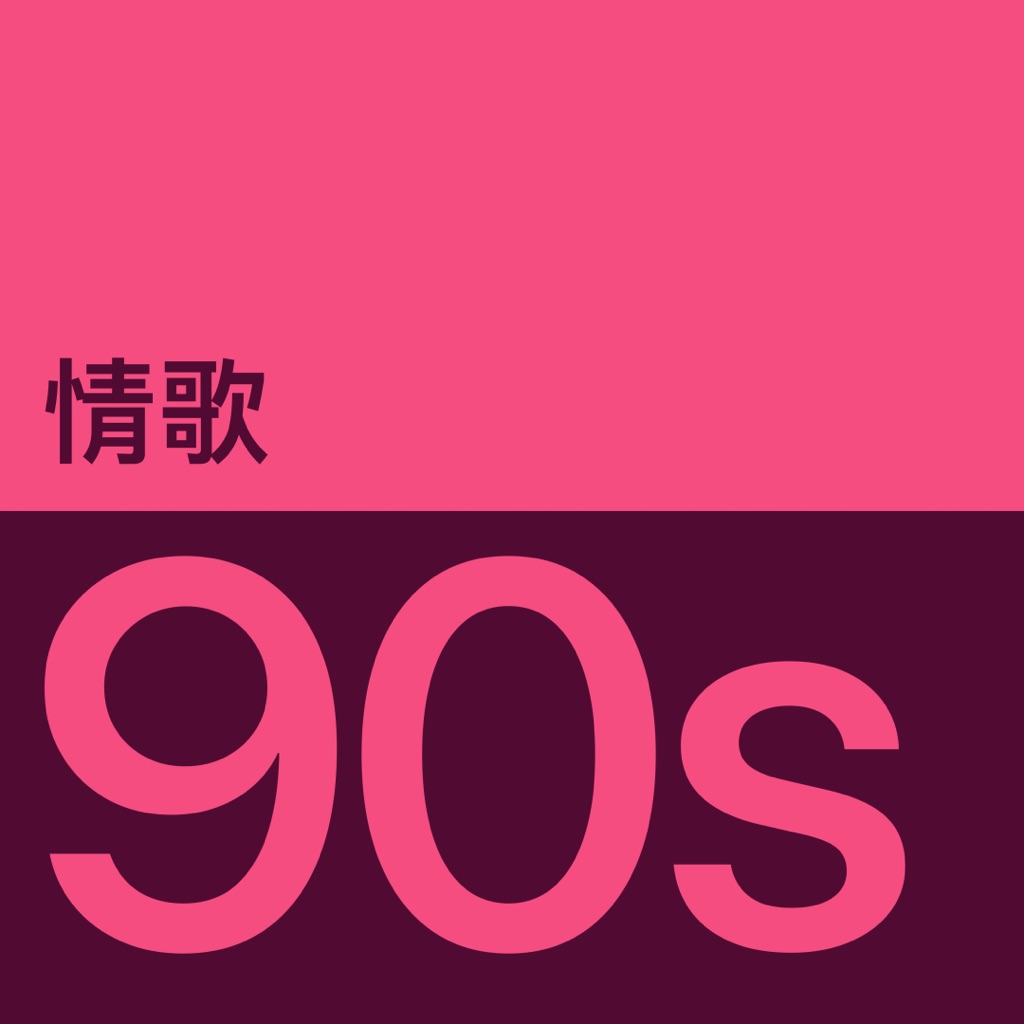 90 年代情歌代表作品