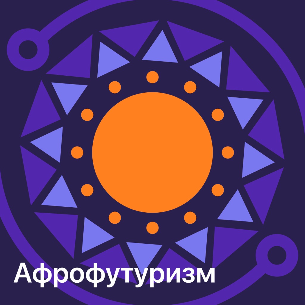 Афрофутуризм: главное