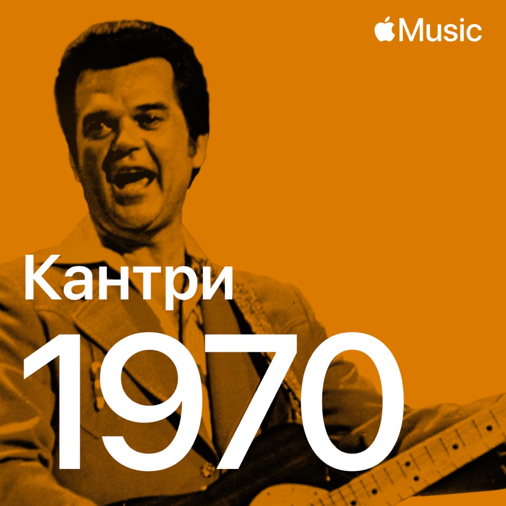 Кантри-хиты 1970-го