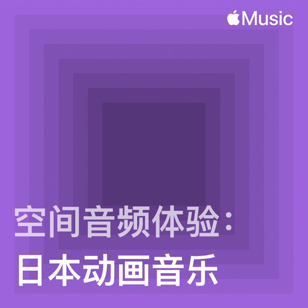 空间音频体验：日本动漫音乐