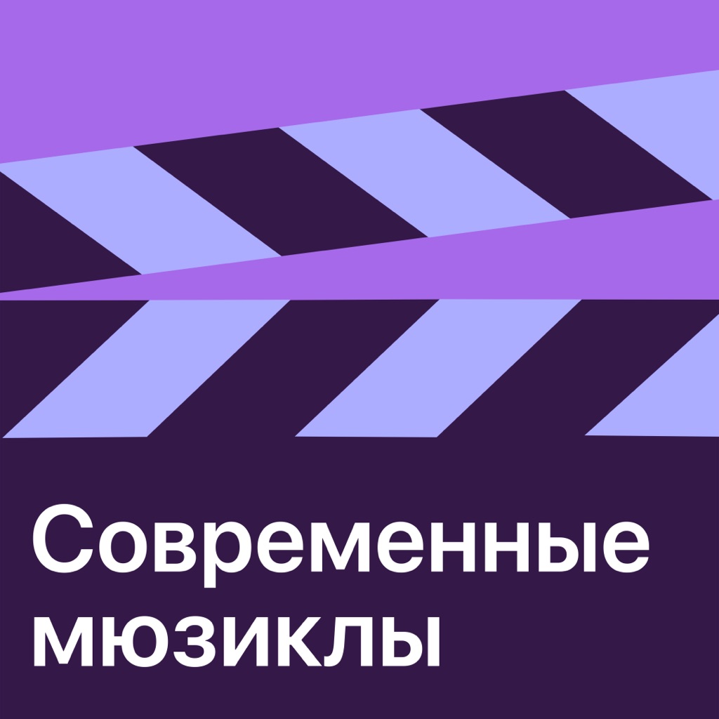 Современные мюзиклы: главное