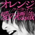 カバー曲名別アーカイヴ｜オレンジ