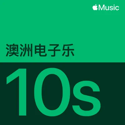 收听 2010 年代澳洲电子乐代表作品（The Presets 主唱）