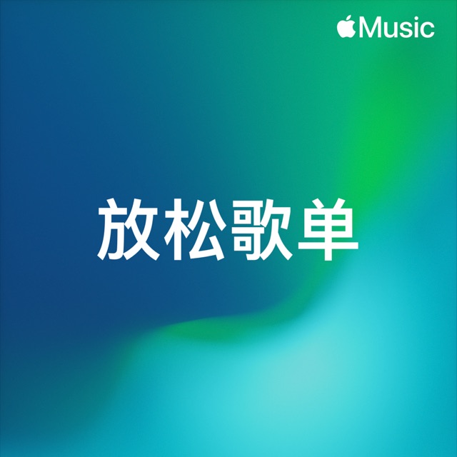 放松歌单