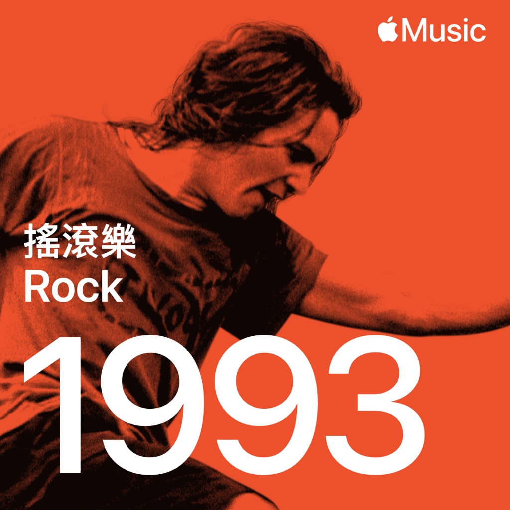 搖滾樂熱播：1993