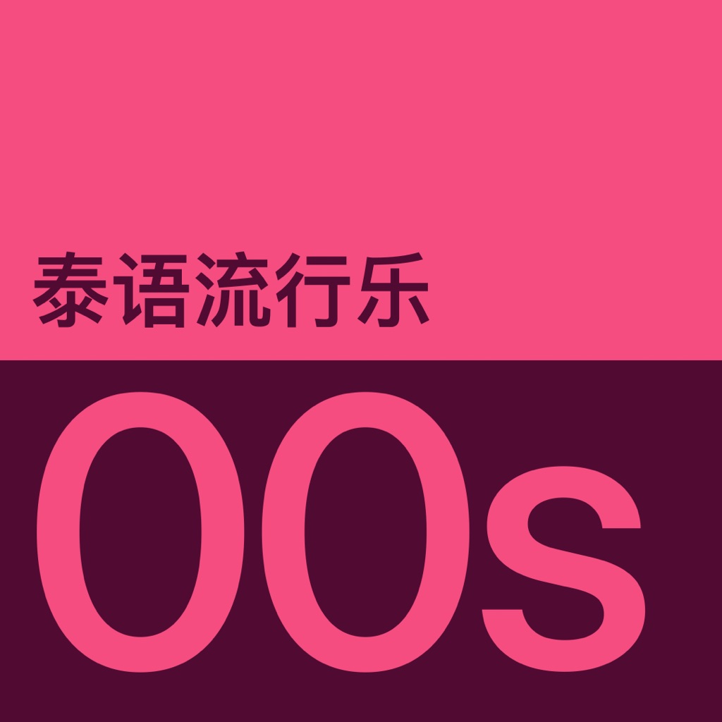 2000 年代泰语流行代表作品