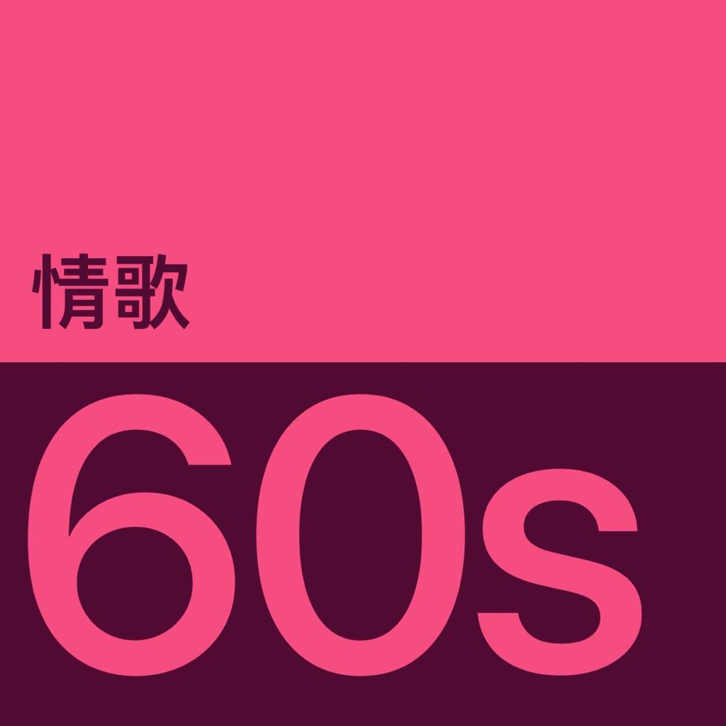 60 年代情歌代表作品