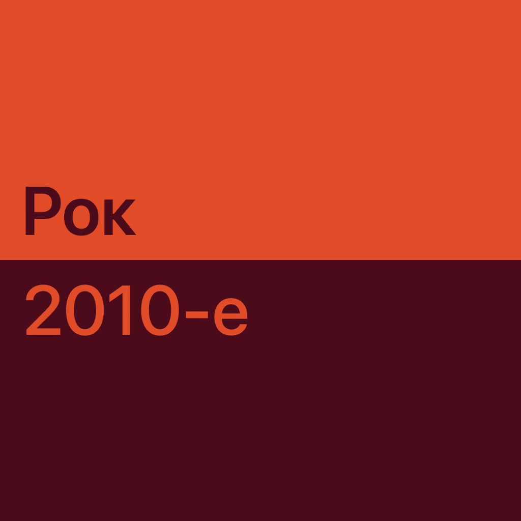 Рок 2010-х: главное
