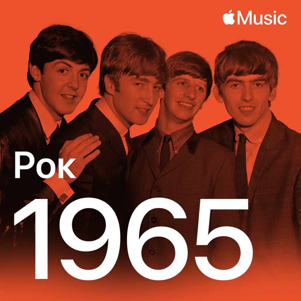Рок-хиты 1965-го