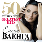 Elena Vaenga - 50 Greatest Hits