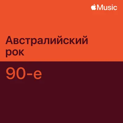 Слушать плейлист «Австралийский рок 90-х: главное» (The Superjesus и другие исполнители)