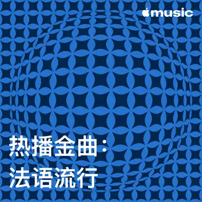 收听 热播金曲：法语流行（Stromae 主唱）