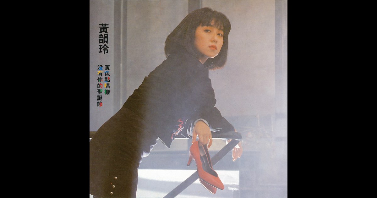 沒有你的聖誕節- 黃韻玲的專輯- Apple Music