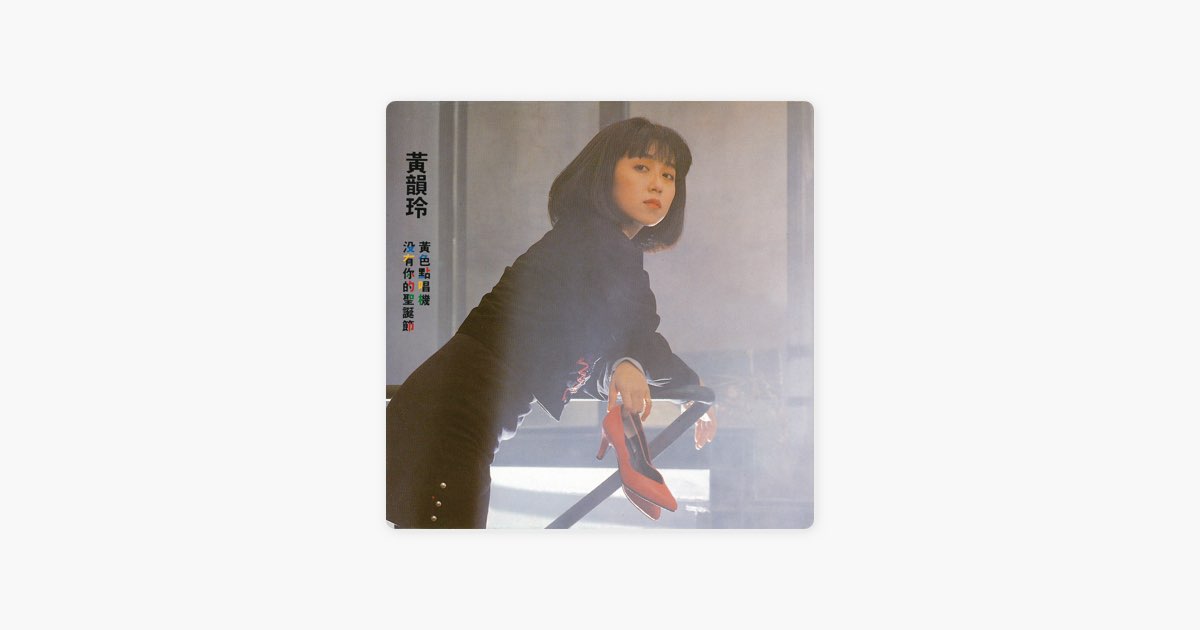 沒有你的聖誕節- 黃韻玲的專輯- Apple Music