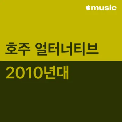 Alpine이(가) 피처링한 2010년대 호주 얼터너티브 대표곡을(를) 감상해 보세요.