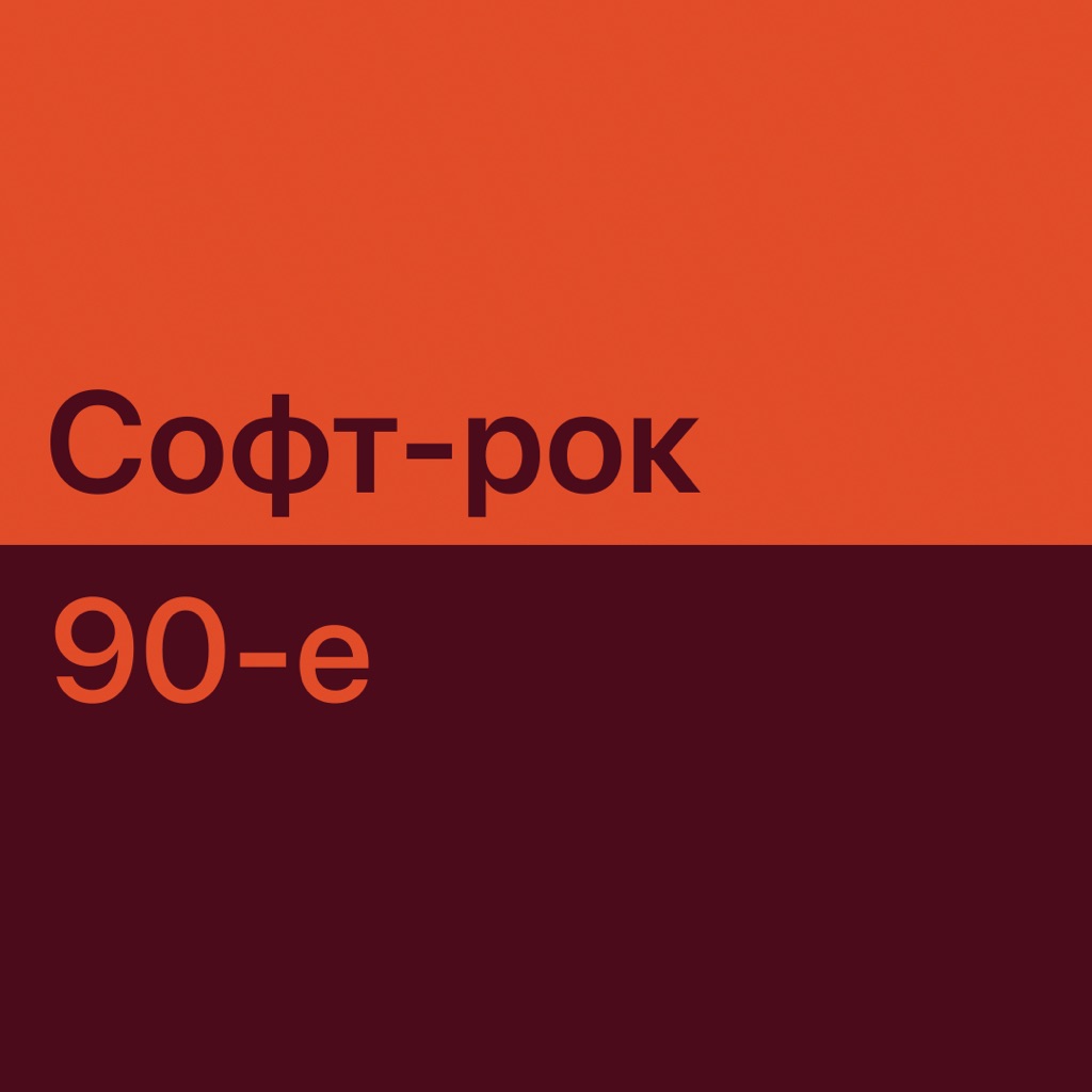 Софт-рок 90-х: главное