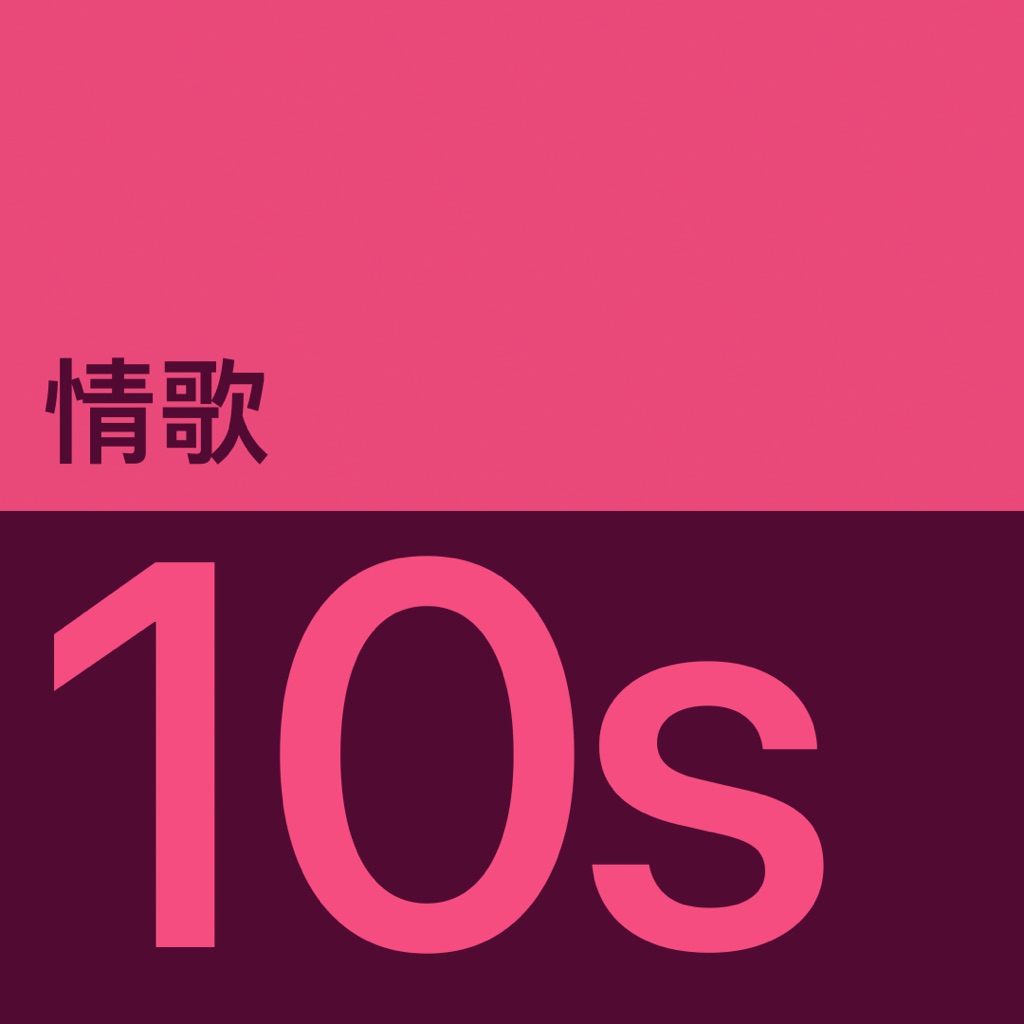 2010 年代情歌代表作品