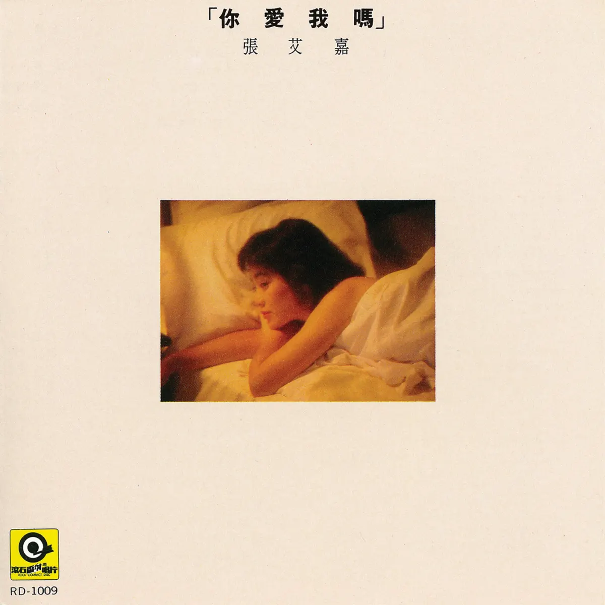 張艾嘉 - 你愛我嗎? (1986) [iTunes Plus AAC M4A]-新房子