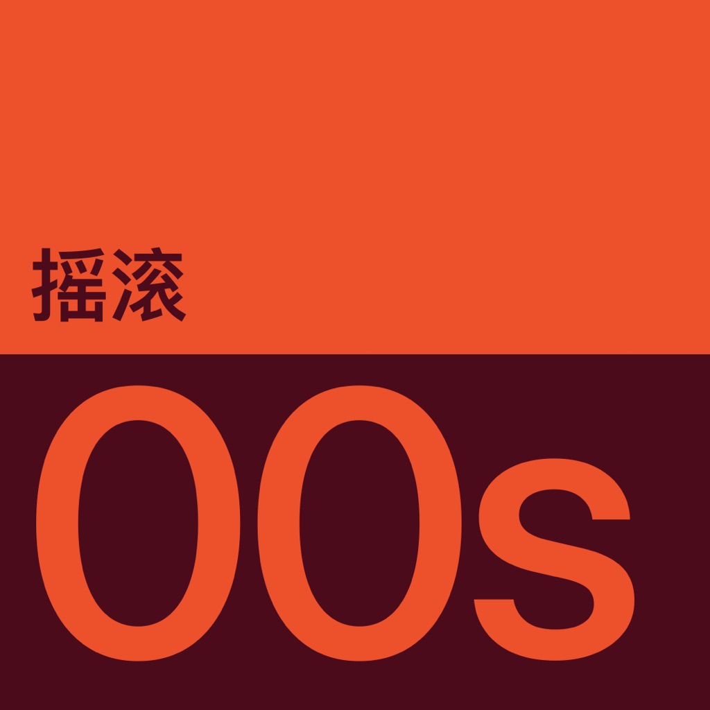 2000 年代摇滚代表作品