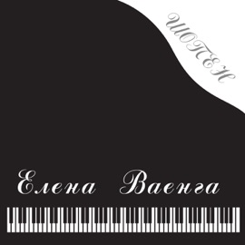 Шопен Elena Vaenga
