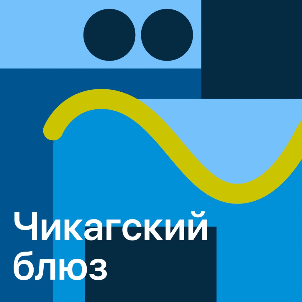 Чикагский блюз: главное