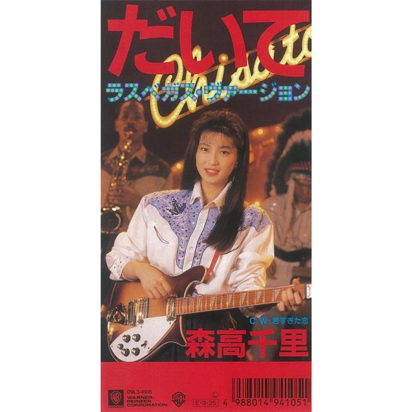 だいて[ラスベガス・ヴァージョン] - Single - 森高千里のアルバム