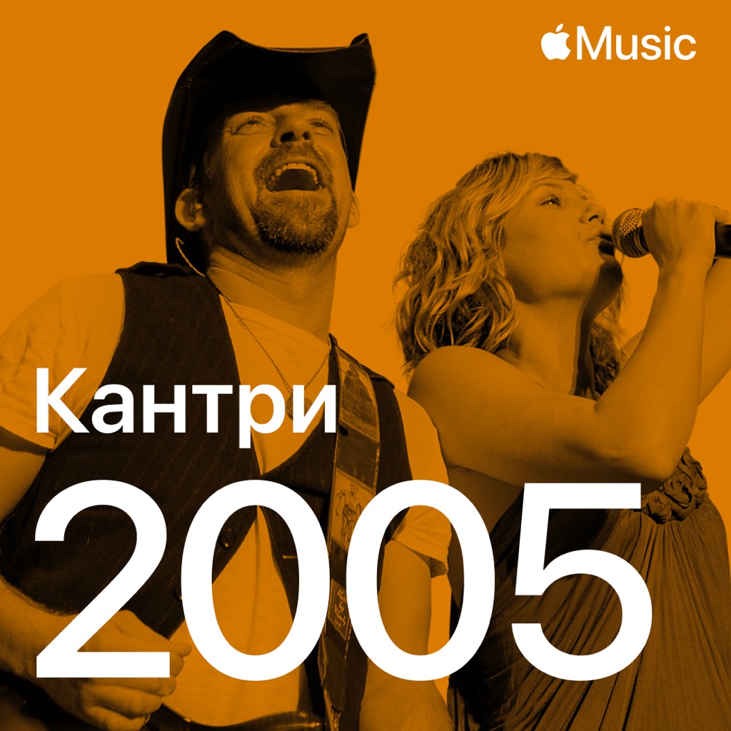 Кантри-хиты 2005-го