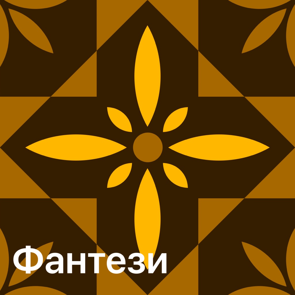 Фантези: главное